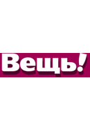 Вещь